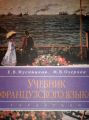 Учебник французского языка