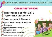Уважаемые родители!

Образовательный центр “Помогатор” работает объявляет набор на занятия по направлениям :

?Подготовка к ВПР/ОГЭ/ЕГЭ
?Экспресс- подготовка к школе 
?Математика 
? Физика 
?Химия
?Биология
?Обществознание 
?История 
? География 
?Русский язык
? Литература 
? Логопед
?Английский язык
?Развивающие занятия 4+
?Летняя группа дневного пребывания
? Творческая мастерская 

Группы, пара, индивидуально

Учим учиться с удовольствием!?

 