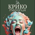 Крикотерапия — это уникальный метод, помогающий освободиться от стресса и негативных эмоций через крик. Этот подход способствует улучшению психоэмоционального состояния, помогает снять напряжение и восстановить внутренний баланс. Присоединяйтесь к сеансам крикотерапии и откройте для себя новый способ самовыражения! Крикотерапия — это не просто способ выпустить пар, это целая практика, направленная на эмоциональное очищение и восстановление душевного равновесия.Преимущества крикотерапии:Эмоциональное освобож