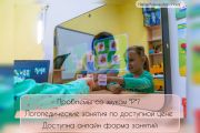Логопедические занятия очно и в удалённом формате