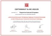 Сертификат по краткосрочной провокативной психотерапии и экстремальной психологической помощи Мастерской Ройтмана