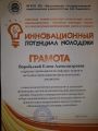 Грамота за высококачественное руководство и успешную организацию научно-исследовательской деятельности призера Открытого университетского конкурса