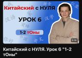 Бесплатные видео-уроки по фонетике китайского языка