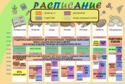 Расписание