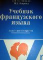 Учебник французского языка для студентов-юристов