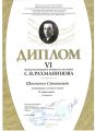 Диплом Международного конкурса им.С.Рахманинова