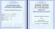 Диплом М. Григоряна 2017г Призер турнира М.В. Ломоносова 10 кл.