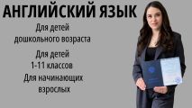 Репетитор по английскому языку 

?Первое занятие - бесплатно?

Подготовка к ЕГЭ/ОГЭ, ВПР, повышение успеваемости, английский для малышей, для учеников с 1 по 11 класс, обучение английскому для взрослых. 

?На первом занятии мы:
• Определим уровень знаний;
• Составим план обучения;
• Непосредственно начнем подготовку.

?На занятиях вы получите:
• Умение свободно говорить на английском языке;
• Подробный разбор грамматики и лексики;
• Связь с преподавателем 24/7;
• Пособия и материалы, позволяю