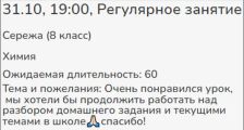 Отзыв от восьмиклассника, который после первого занятия с помощью по домашнему заданию далее назначил мне еженедельные занятия.
