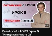 Бесплатные видео-уроки по фонетике китайского языка
