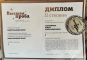 Дипломы призера Высшей Пробы ученицы Долиной Татьяны Сергеевны Олеси