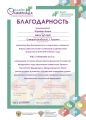 Благодарность за подготовку учеников к олимпиаде по финансовой грамотности