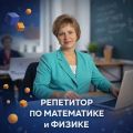 репетитор по математике и физике