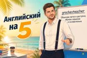 Английский на отлично 