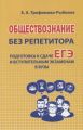 Обществознание без репетитора. Подготовка к сдаче ЕГЭ и вступительным экзаменам в вузы