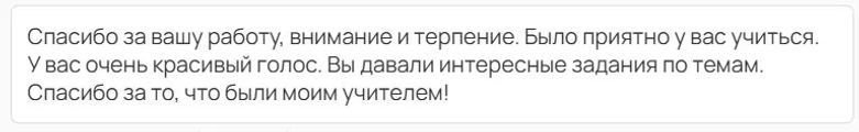 Отзыв ученика о моей работе в онлайн-школе