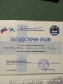Благодарственное письмо