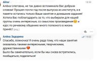 Отклик Алины