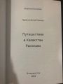 Путешествие Полины (1)