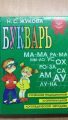 букварь
