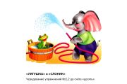 Фрагмент артикуляционной гимнастики. Ребёнок смотрит на анимированную картинку и повторяет упражнение.

Для тех, кто от меня далеко, предлагаю интересные онлайн-занятия.