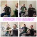Уроки по баяну