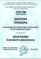 Подготовка к олимпиадам по английскому языку. Диплом призера олимпиады по английскому моей ученицы. Поступила в МГИМО. Также она призер Высшей пробы.