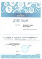 Диплом победителя конкурса профессионального мастерства
