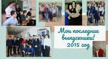Мои последний выпуск в школе