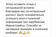Отзывы участников мастер-классов по зарубежным маркетплейсам