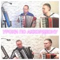 Уроки по аккордеону