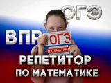 Репетитор по математике
