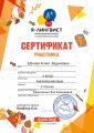 Сертификат ученицы, ставшей участницей международного конкурса по иностранным языкам 