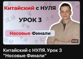 Бесплатные видео-уроки по фонетике китайского языка