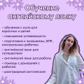 Hello everyone! ?
Меня зовут Виктория, я являюсь преподавателем по английскому языку.

В данный момент обучаюсь в Томском государственном университете на специальности «Зарубежный регионовед». Получаю второе дополнительное образование по программе «Методика проеподавания английского языка».

Мой уровень английского языка С1.

!!Провожу индивидуальные занятия в онлайн формате.

? ЧТО Я ПРЕДЛАГАЮ:
• повышение успеваемости для школьников и студентов
• язык для путешествий
• объяснение самой сложной