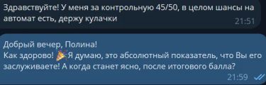 Отзывы учеников из личных диалогов