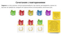 Материалы урока по комбинаторным задачам (линия 8 в ЕГЭ)