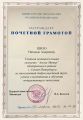 Почетная грамота от Министерства Образования РФ