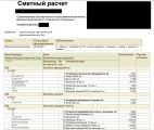 Пример строительной сметы сформированной в программе 1С для автоматического расчета и формирования строительной сметы исходя из данных BIM-моделей проектов жилых домов из газосиликатного блока.