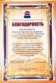 Министерская благодарность за высокое профессиональное мастерство