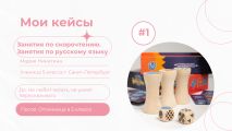 Кейсы учеников
