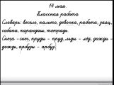Профилактика грамотного письма. Занятие он-лайн. Тема: Парный по звонкости/глухости согласный