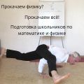 Познаем законы мироздания вместе! Подготовка школьников по физике и математике.