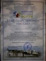 Благодарственное письмо за активное участие в Ярославском городском педагогическом форуме